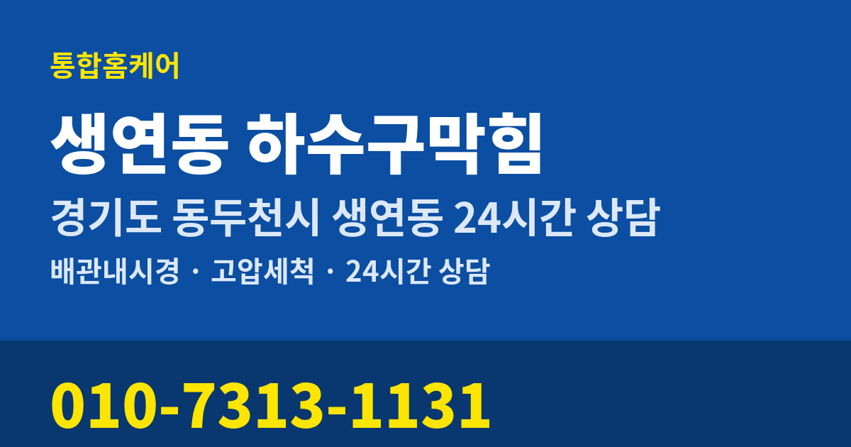 생연동 하수구막힘 통합홈케어 010-7313-1131