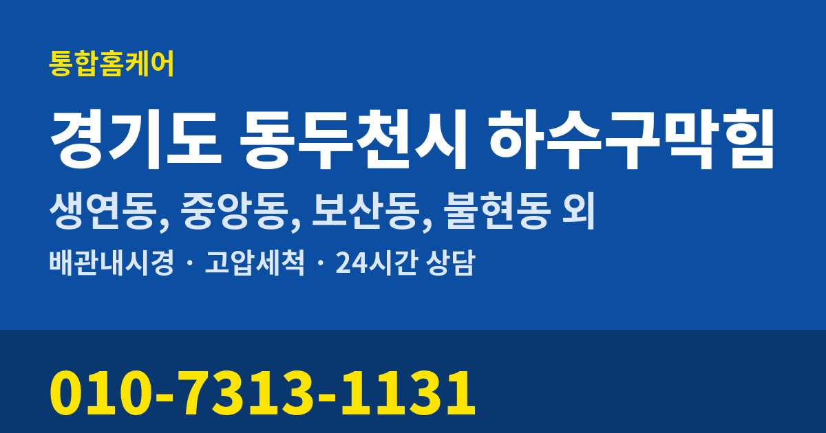 경기도 동두천시 하수구막힘 통합홈케어 010-7313-1131