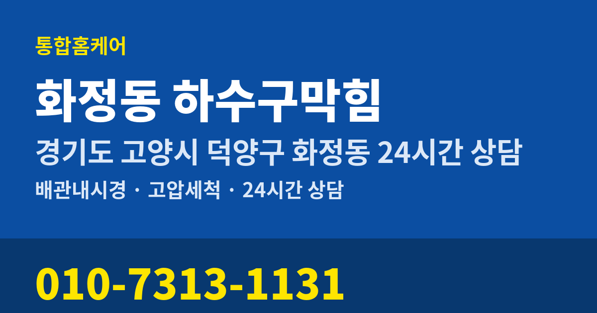 화정동 하수구막힘 통합홈케어 010-7313-1131
