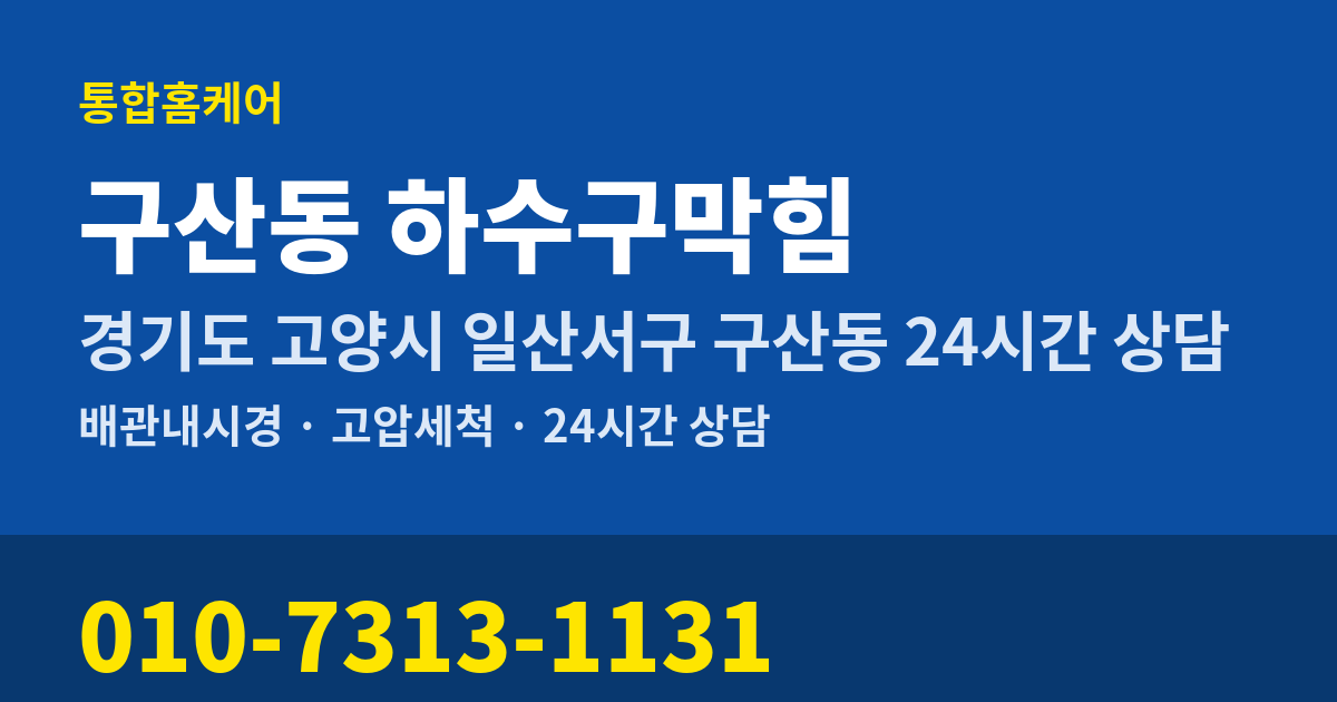 구산동 하수구막힘 통합홈케어 010-7313-1131