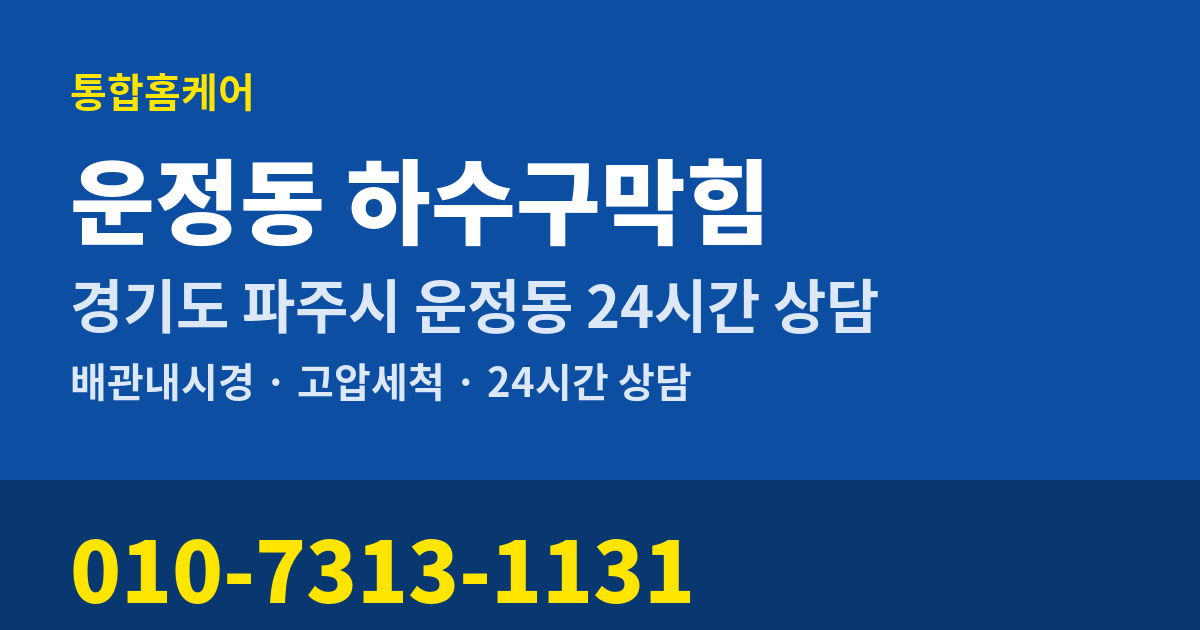 운정동 하수구막힘 통합홈케어 010-7313-1131