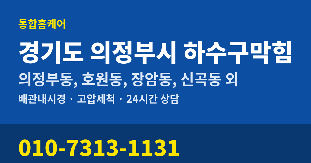 경기도 의정부시 하수구막힘 통합홈케어 010-7313-1131