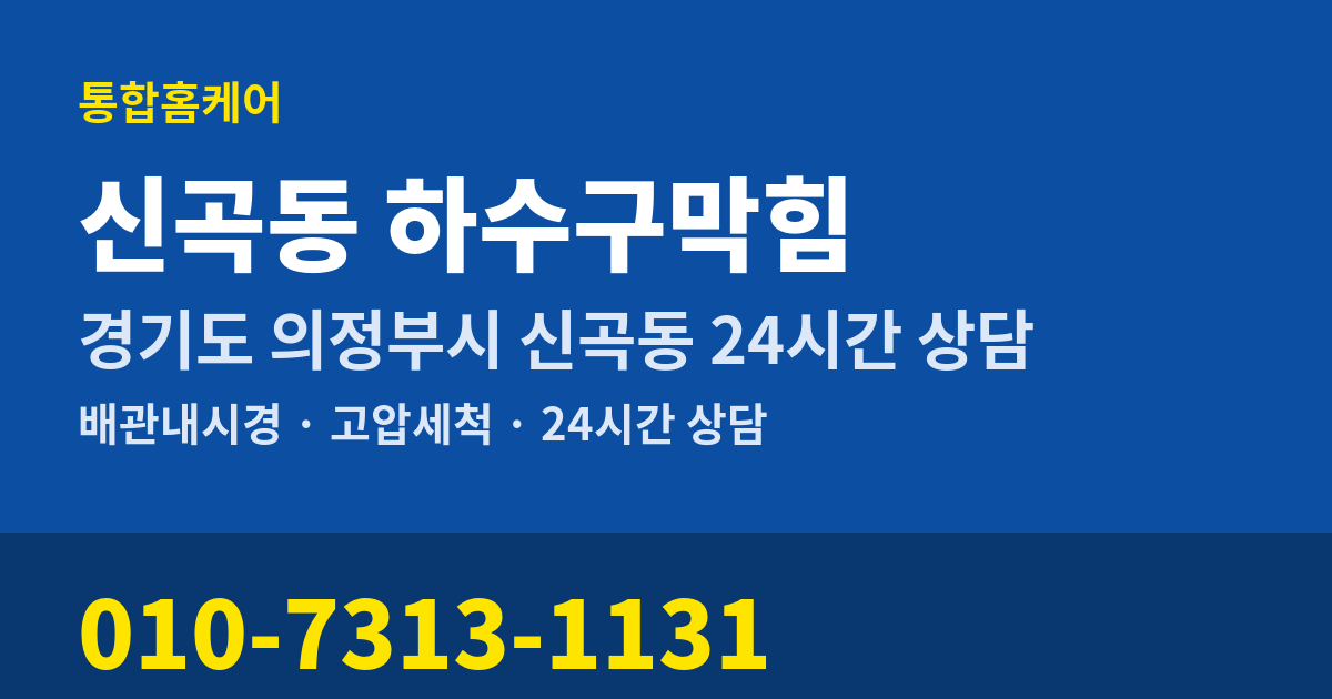 신곡동 하수구막힘 통합홈케어 010-7313-1131