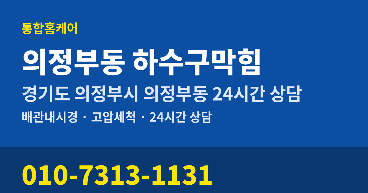 의정부동 하수구막힘 통합홈케어 010-7313-1131