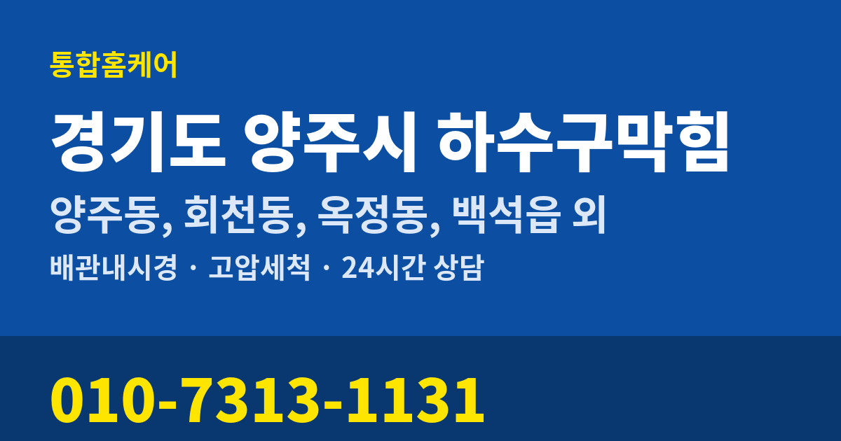 경기도 양주시 하수구막힘 통합홈케어 010-7313-1131