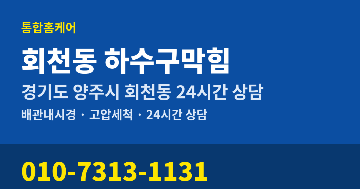 회천동 하수구막힘 통합홈케어 010-7313-1131