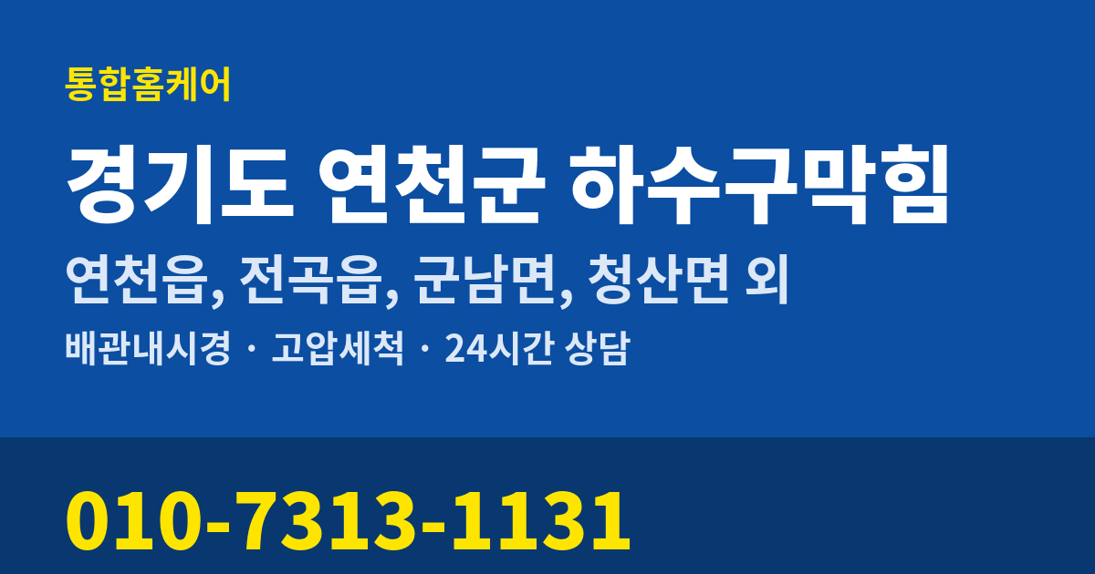 경기도 연천군 하수구막힘 통합홈케어 010-7313-1131