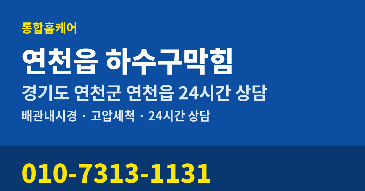 연천읍 하수구막힘 통합홈케어 010-7313-1131